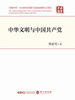 cover image of 中华文明与中国共产党